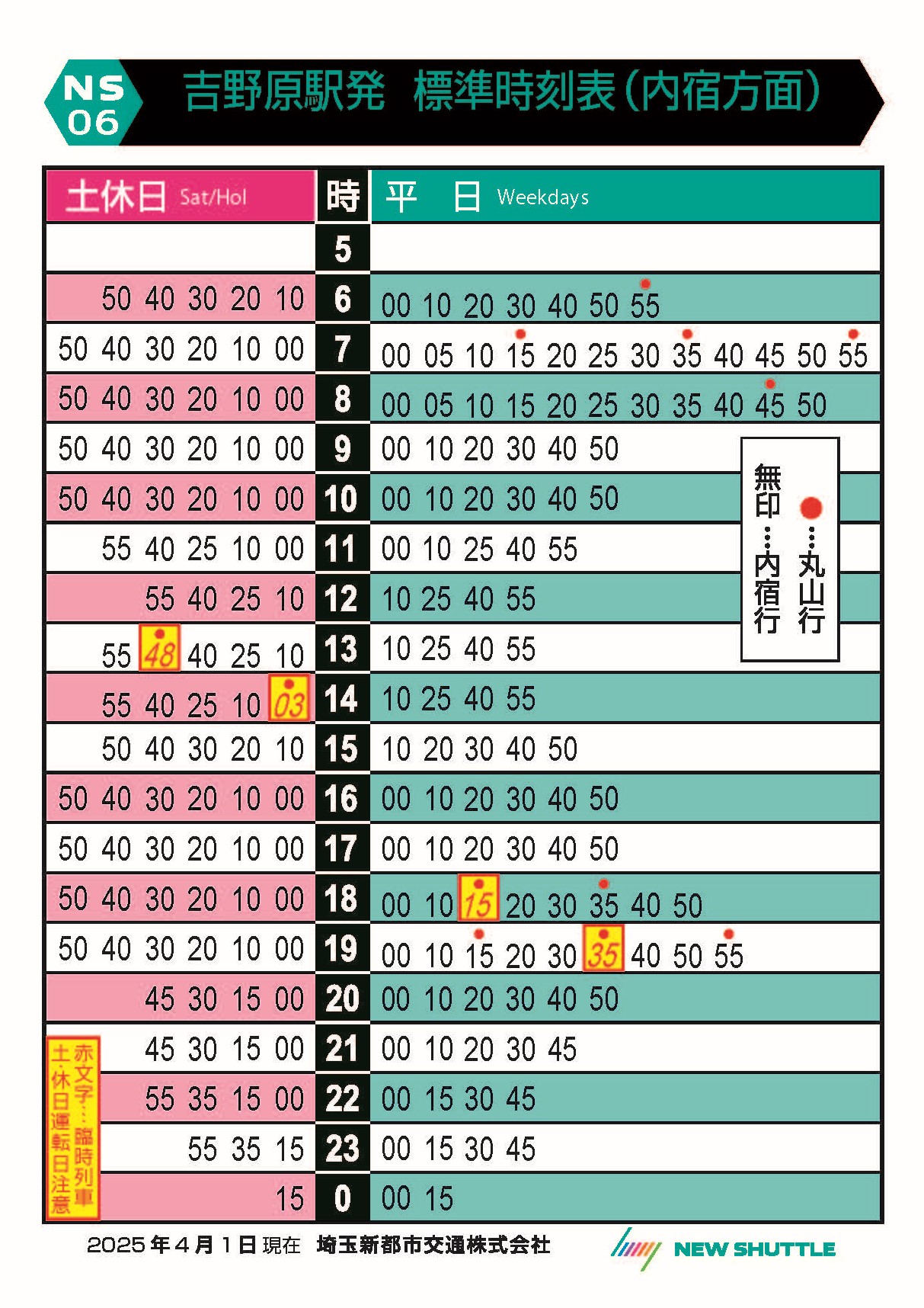 吉野原駅発 標準時刻表（内宿方面）